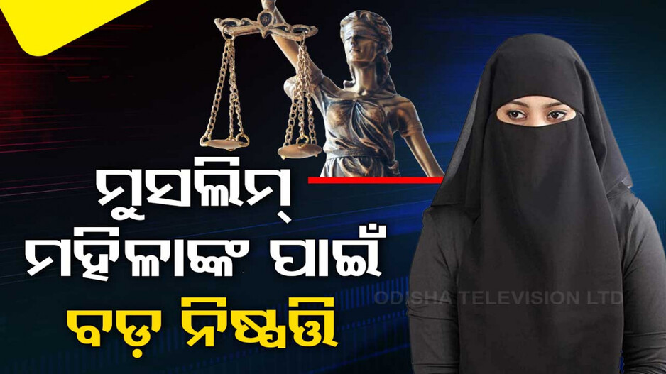 ଅନ୍ୟକୁ ବିବାହ ପରେ ବି ପୂର୍ବ ସ୍ୱାମୀଙ୍କଠାରୁ ଭରଣପୋଷଣ ପାଇବେ ମୁସଲିମ ମହିଳା