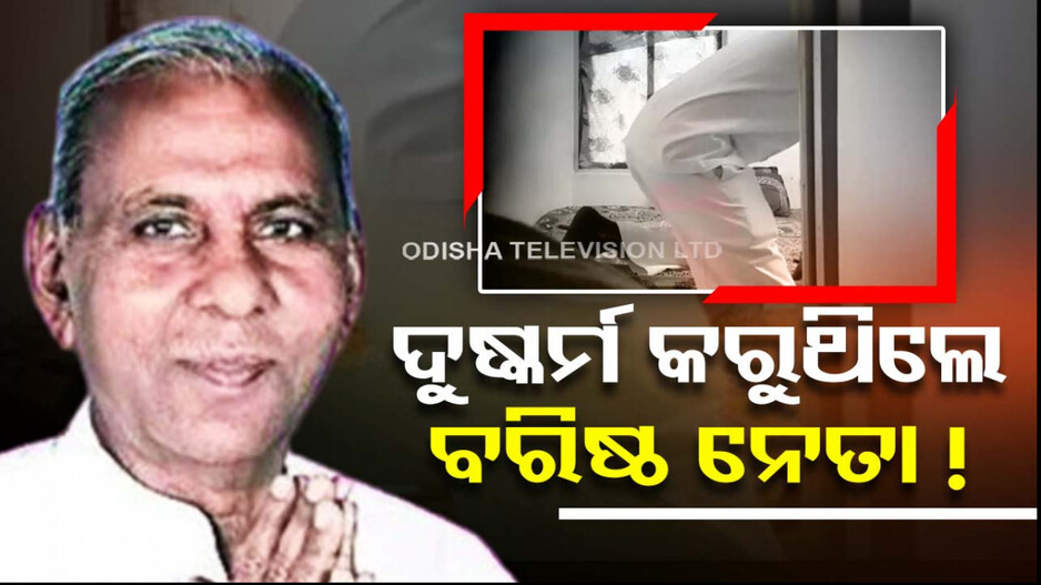 ଦୁଷ୍କର୍ମ କରୁଥିଲେ ୭୫ ବର୍ଷୀୟ କଂଗ୍ରେସ ନେତା ! ଭାଇରାଲ ହେଉଛି MMS