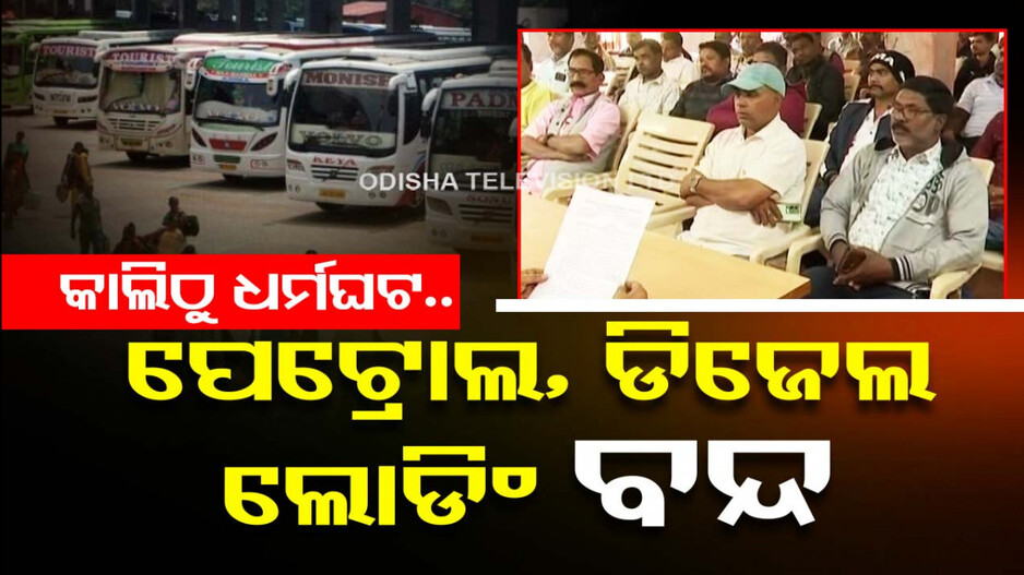 କାଲିଠୁ ପରିବହନ ଶ୍ରମିକ ସଂଘର ଧର୍ମଘଟ; ତେଲ ଡିପୋରୁ ବନ୍ଦ ରହିବ ପେଟ୍ରୋଲ, ଡିଜେଲ ଲୋଡିଂ