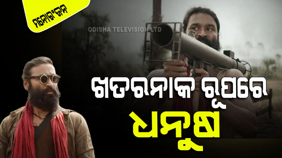 Captain Miller Hindi Trailer: ଆସିଲା ‘କ୍ୟାପ୍‌ଟେନ୍ ମିଲର୍‌’ର ହିନ୍ଦୀ ଟ୍ରେଲର୍; ଲୋକେ କହିଲେ ବ୍ଲକ୍‌ବଷ୍ଟର୍‌