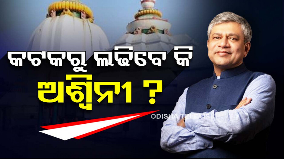 ଚର୍ଚ୍ଚାରେ କେନ୍ଦ୍ରମନ୍ତ୍ରୀ ଅଶ୍ୱିନୀ ବୈଷ୍ଣବ; କଟକ ଲୋକସଭା ଆସନରୁ ଲଢ଼ିବେ କି ନିର୍ବାଚନ ?