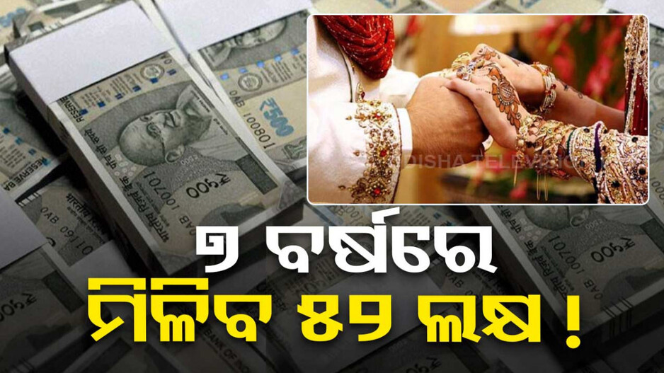 ଝିଅ ବିବାହ ପାଇଁ... ୭ ବର୍ଷ କରନ୍ତୁ ନିବେଶ, ପାଆନ୍ତୁ ୫୨.୮ ଲକ୍ଷ ଟଙ୍କା