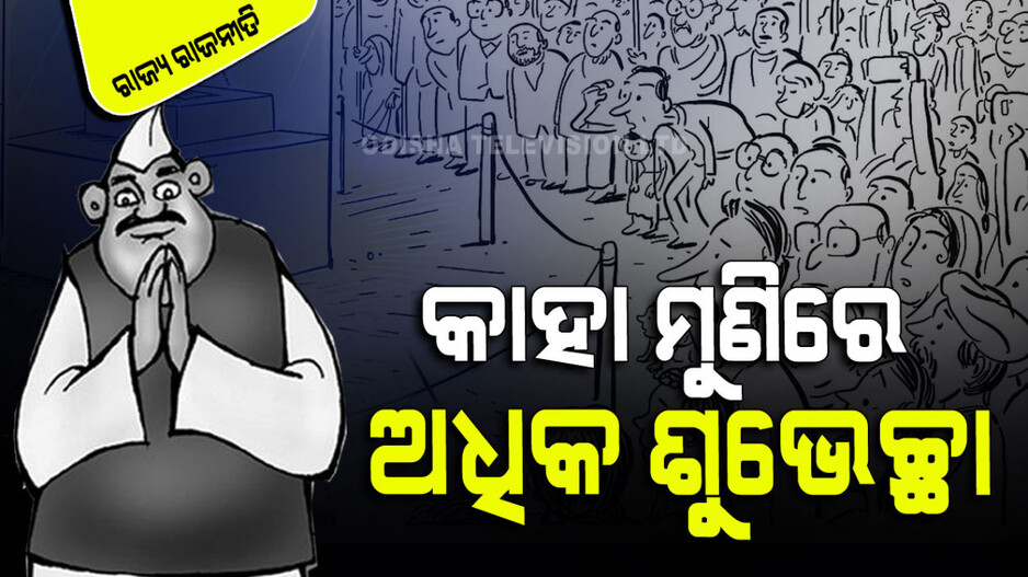 ନୂଆବର୍ଷରେ ନେତାଙ୍କ ଦୁଆରେ କାହିଁକି ଭିଡ… କାହା ମୁଣିରେ ଅଧିକ ଶୁଭେଚ୍ଛା