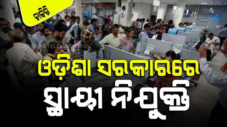 Odisha Clerk Posts Recruitment: ଓଡ଼ିଶାରେ ସରକାରୀ ଚାକିରି; ଚୟନ ହେଲେ ମାସକୁ ଦରମା ୩୫ ହଜାର