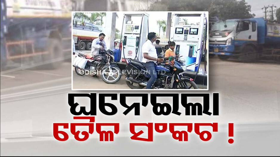 ପୁଣି ତେଲ ସଂକଟ ଆଶଙ୍କା; କାଲିଠୁ ଅନିର୍ଦ୍ଦିଷ୍ଟକାଳ ପେଟ୍ରୋଲ, ଡିଜେଲ ଯୋଗାଣ ବନ୍ଦ