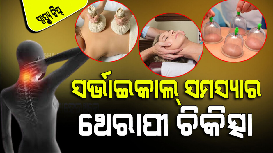 Health Tips: ଆପଣ ସର୍ଭାଇକାଲ୍ ସ୍ପଣ୍ଡିଲାଇଟିସ୍ ସମସ୍ୟା ସହିତ ସଂଘର୍ଷ କରୁଛନ୍ତି କି; ଆପଣଙ୍କ ପାଇଁ ୩ ଥେରାପୀ