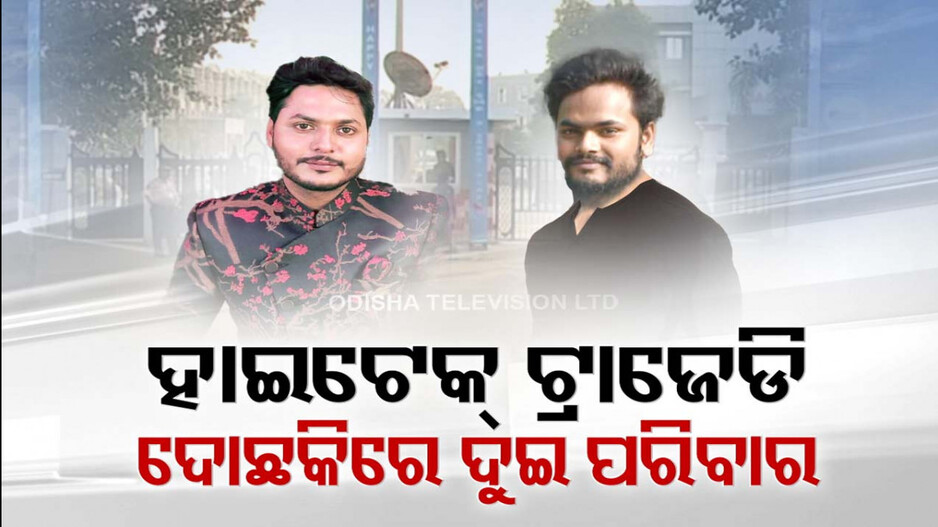 ୧୦ ଦିନ ପରେ ବି ହଟୁନି ହାଇଟେକ୍ ସସପେନ୍ସ; ଶବ ନେବାକୁ ଚାହିଁ ବସିଛନ୍ତି ଦିଲୀପଙ୍କ ମାଆ