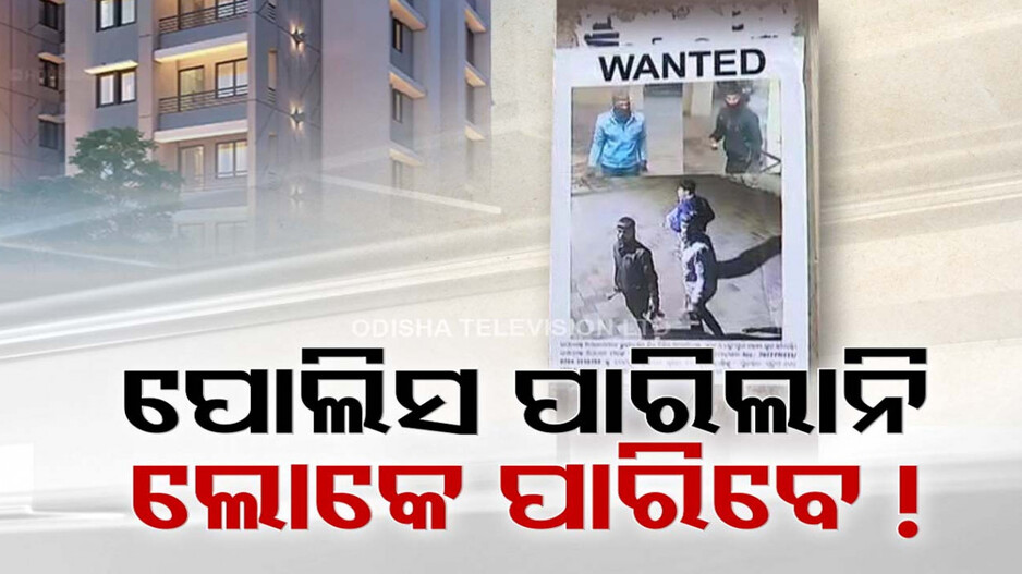 ଲୁଟେରାଙ୍କ ୱାଣ୍ଟେଡ୍ ପୋଷ୍ଟର ମାରିଲା କମିଶନରେଟ୍ ପୋଲିସ୍