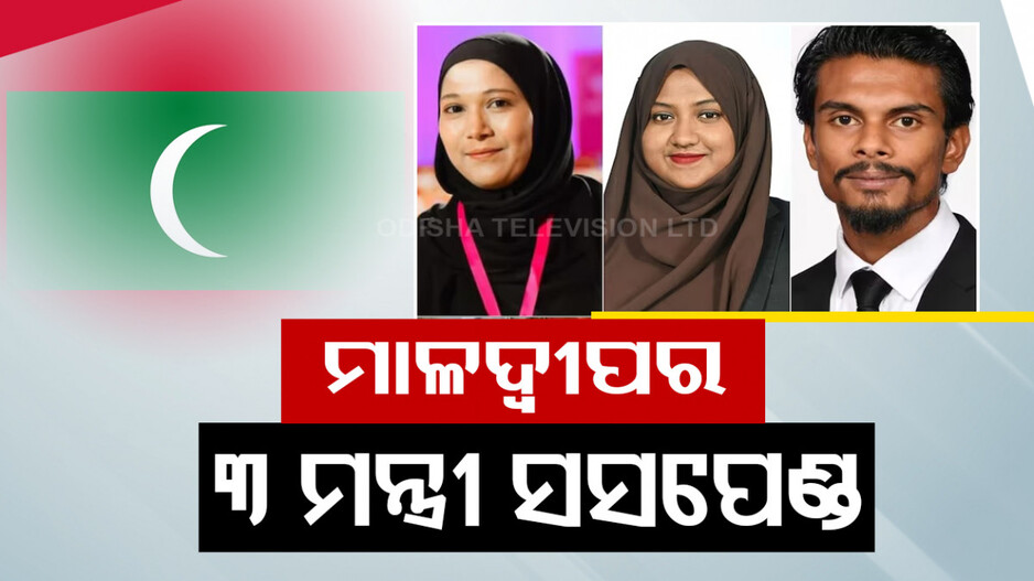ମହଙ୍ଗା ପଡ଼ିଲା ପ୍ରଧାନମନ୍ତ୍ରୀ ମୋଦିଙ୍କ ବିରୋଧରେ ଆପତ୍ତିଜନକ ଟିପଣୀ, ମାଳଦ୍ୱୀପର ୩ ମନ୍ତ୍ରୀ ସସ୍‌ପେଣ୍ଡ