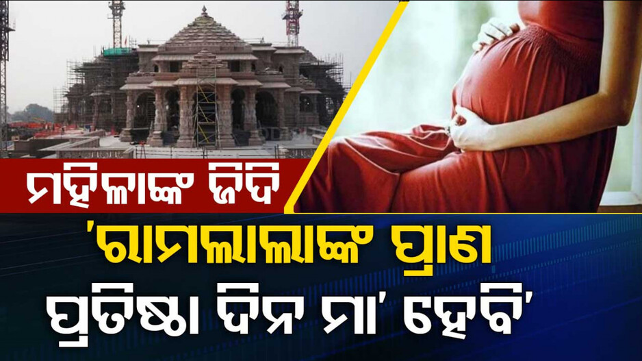 ରାମଲାଲାଙ୍କ ପ୍ରାଣ ପ୍ରତିଷ୍ଠା ଦିନ ମା’ ହେବାକୁ ମହିଳାଙ୍କ ଜିଦି; ଅପରେସନ୍‌ ହୋଇ ଜନ୍ମନେବେ ୩୦ ଶିଶୁ