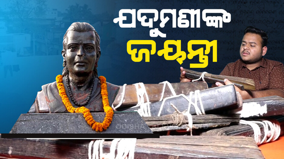 ରୀତିଯୁଗର ଶେଷ କବି ଯଦୁମଣି ମହାପାତ୍ର