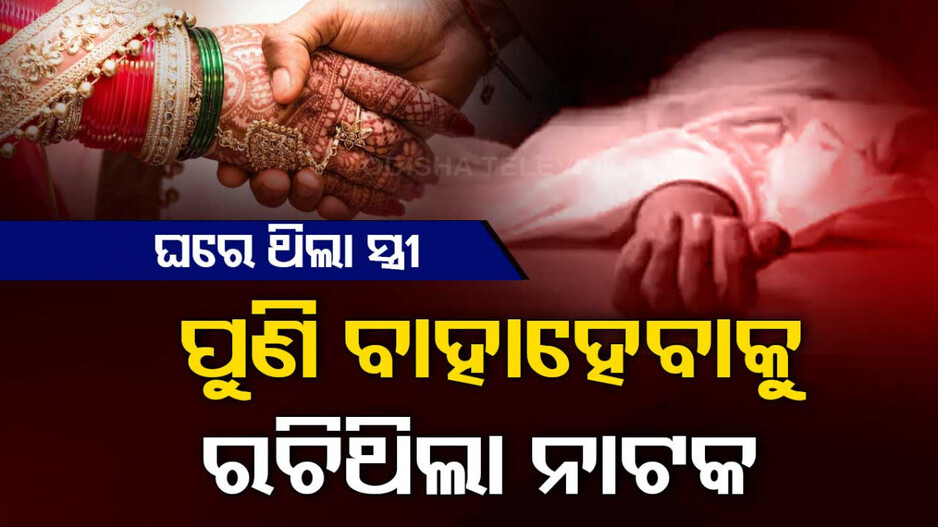 ପରିବାର ଜାଣିଥିଲା ହୋଇଯାଇଛି ମୃତ୍ୟୁ; ହେଲେ ଅନ୍ୟ ମହିଳାଙ୍କୁ ବିବାହ କରି ଦିଲ୍ଲୀରେ ରହୁଥିଲେ ବ୍ୟକ୍ତି