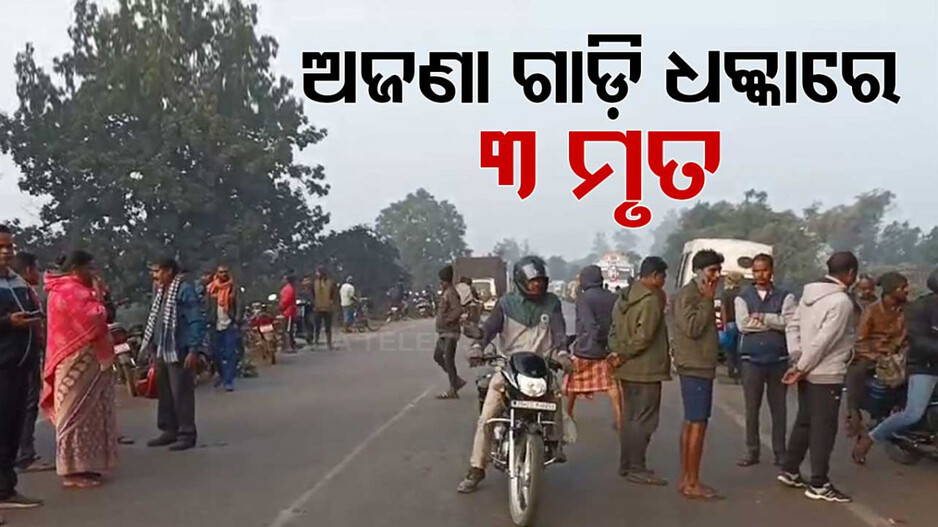 ଅଜଣା ଗାଡ଼ି ଧକ୍କାରେ ୩ ବାଇକ ଆରୋହୀ ମୃତ