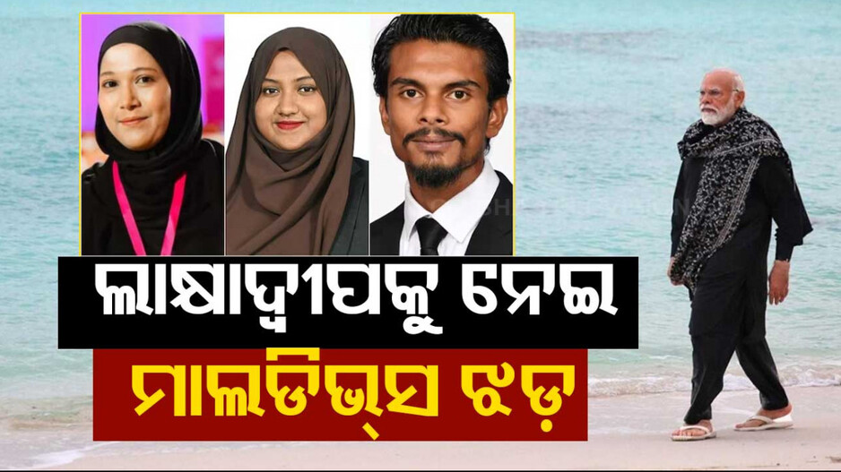 ମୋଦିଙ୍କ ବିରୋଧରେ ମନ୍ତବ୍ୟ ପାଇଁ ମାଲଡିଭ୍ସ ହାଇକମିଶନରଙ୍କୁ ସମନ
