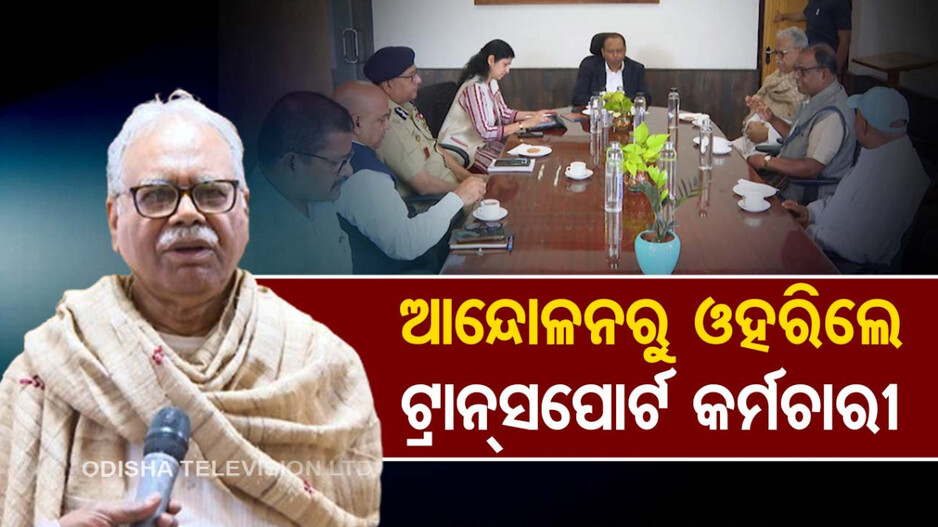 ଆନ୍ଦୋଳନରୁ ଓହରିଲା ଓଡ଼ିଶା ପରିବହନ ଶ୍ରମିକ ମହାସଂଘ