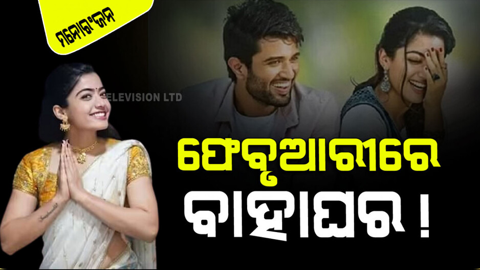 ଫେବୃଆରୀରେ ବିବାହ କରିବେ କି ରଶ୍ମିକା ମନ୍ଦାନା… କିଏ ହେବେ ବର…