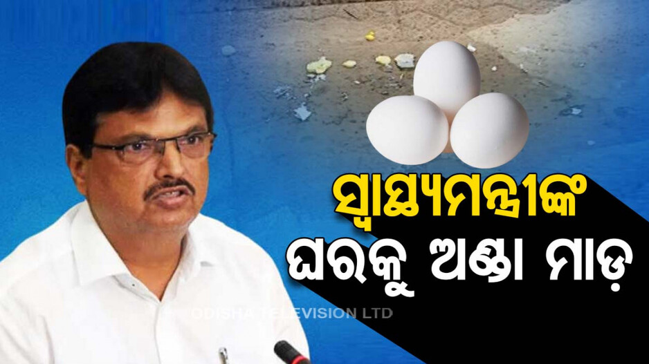 ହାଇଟେକ୍ ଟ୍ରାଜେଡି; ତାତିଲା ଛାତ୍ର କଂଗ୍ରେସ, ସ୍ୱାସ୍ଥ୍ୟ ମନ୍ତ୍ରୀଙ୍କ ଘରକୁ କଲା ଅଣ୍ଡାମାଡ଼