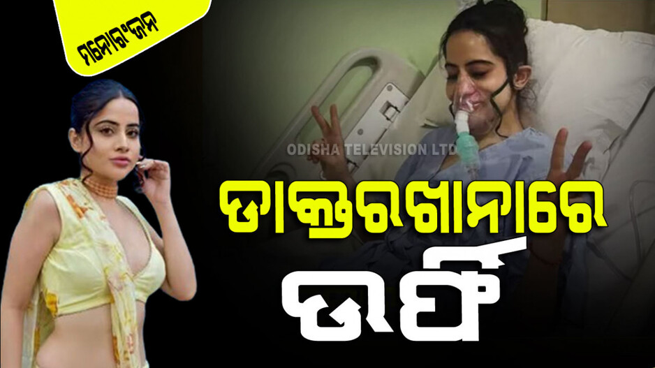 ଡାକ୍ତରଖାନା ବେଡ୍‌ରେ ସେନ୍ସର ଗାର୍ଲ ଉର୍ଫି ଜାଭେଦ; ଚିନ୍ତାରେ ପ୍ରଶଂସକ