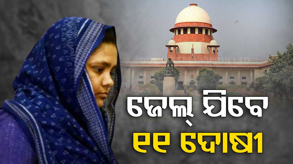 ବିଲକିସ୍ ବାନୋ ମାମଲାରେ ସୁପ୍ରିମକୋର୍ଟଙ୍କ ବଡ଼ ରାୟ; ଜେଲ୍  ଯିବେ ୧୧ ଦୋଷୀ