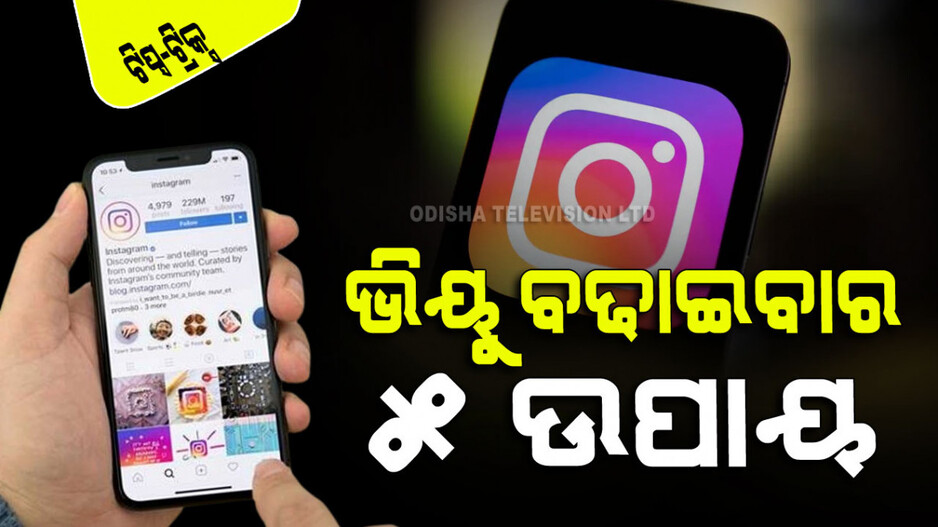 Instagram: ଇନଷ୍ଟାଗ୍ରାମ ଷ୍ଟୋରୀରେ ବଢୁ ନାହାନ୍ତି କି ଭିୟୁ; ଜାଣନ୍ତୁ ଏହି ୫ଟି ଉପାୟ