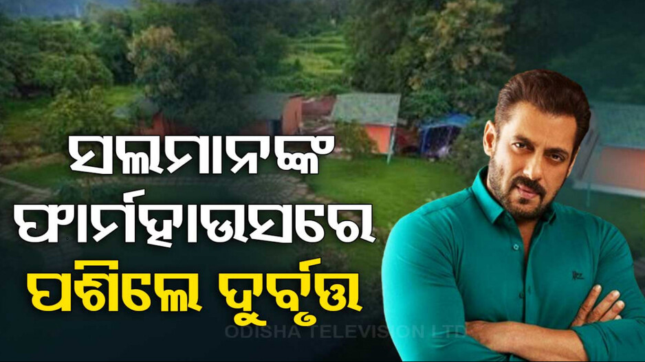 ସଲମାନ ଖାନଙ୍କ ଫାର୍ମହାଉସରେ ପଶିଗଲେ ୨ ଅଜଣା ଦୁର୍ବୃତ୍ତ