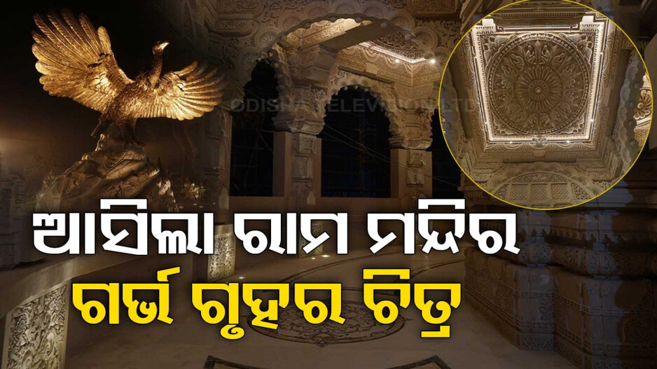 ରାତିର ଅନ୍ଧାରରେ ଝଲସୁଛି ରାମଲାଲାଙ୍କ ଗର୍ଭଗୃହ