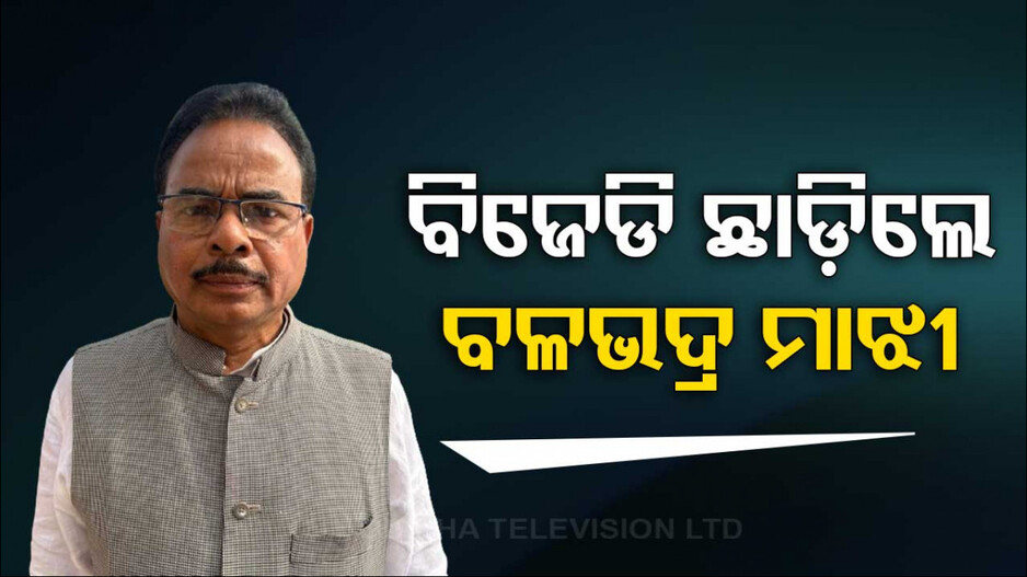 ବିଜେଡିରୁ ଇସ୍ତଫା ଦେଲେ ପୂର୍ବତନ ବିଧାୟକ ବଳଭଦ୍ର ମାଝୀ