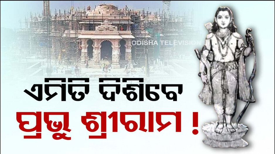ଅଯୋଧ୍ୟା ମନ୍ଦିରରେ ବାଳୁତ ରାମଙ୍କ ବିଗ୍ରହ, ଭିଡିଓରୁ ମିଳିଲା ସଂକେତ...