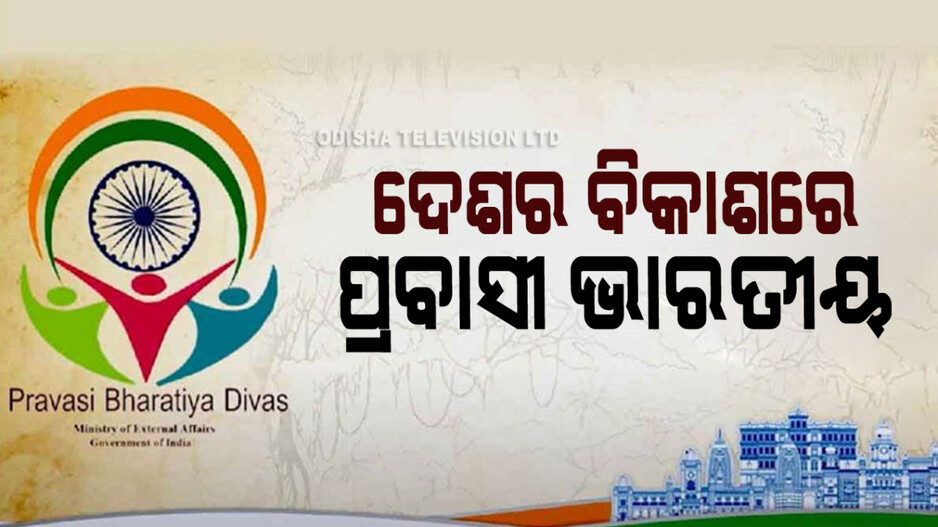 Pravasi Bharatiya Divas 2024: ଦେଶ ବାହାରେ ରହୁଥିବା ପ୍ରବାସୀଙ୍କ ପାଇଁ କାହିଁକି ପାଳନ ହୁଏ NRI ଦିବସ