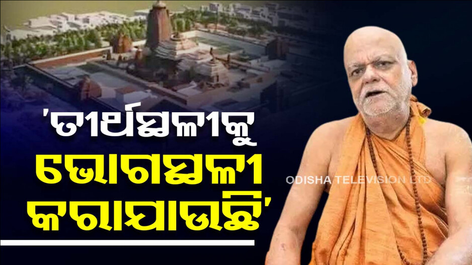 ପୁଣି ଅସନ୍ତୋଷ ଝାଡ଼ିଲେ ଶଙ୍କରାଚାର୍ଯ୍ୟ, ପରିକ୍ରମା ପ୍ରକଳ୍ପ ଉତ୍ସବକୁ ଯିବେ କି ନାହିଁ ସନ୍ଦେହ..!