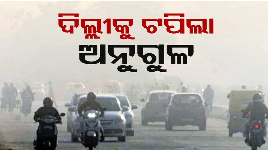 ରାଜ୍ୟର ବାୟୁ ପ୍ରଦୂଷଣର ସାଂଘାତିକ ସ୍ଥିତି; ଦିଲ୍ଲୀକୁ ଟପିଲା ଅନୁଗୁଳ