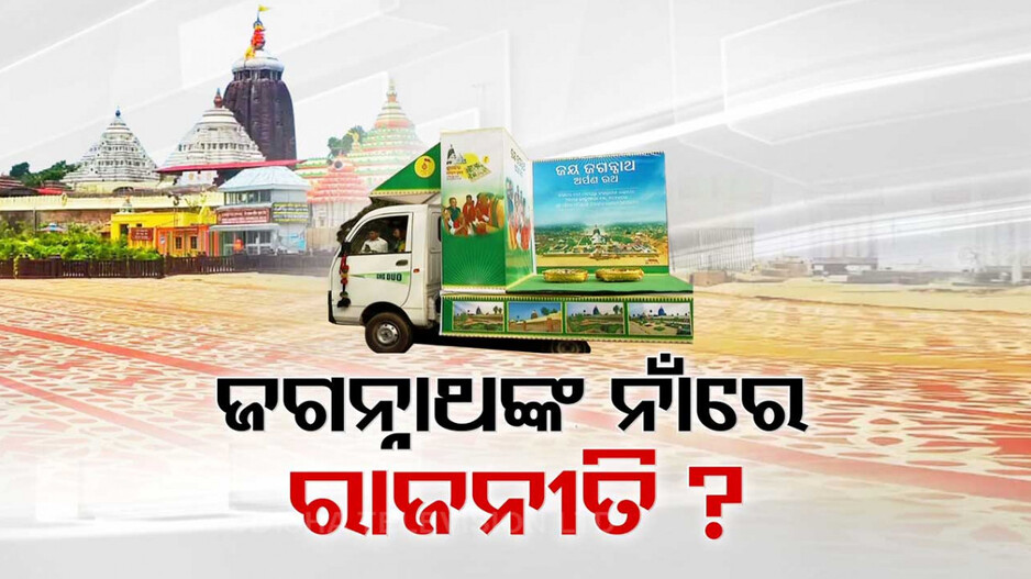 ଜଗନ୍ନାଥଙ୍କୁ ନେଇ ଡାର୍ଟି ପଲିଟିକ୍ସ କରୁଛି ବିଜେଡି ! ପରିକ୍ରମା ରଥ ନାଁରେ ନିର୍ବାଚନୀ ପ୍ରଚାର ?