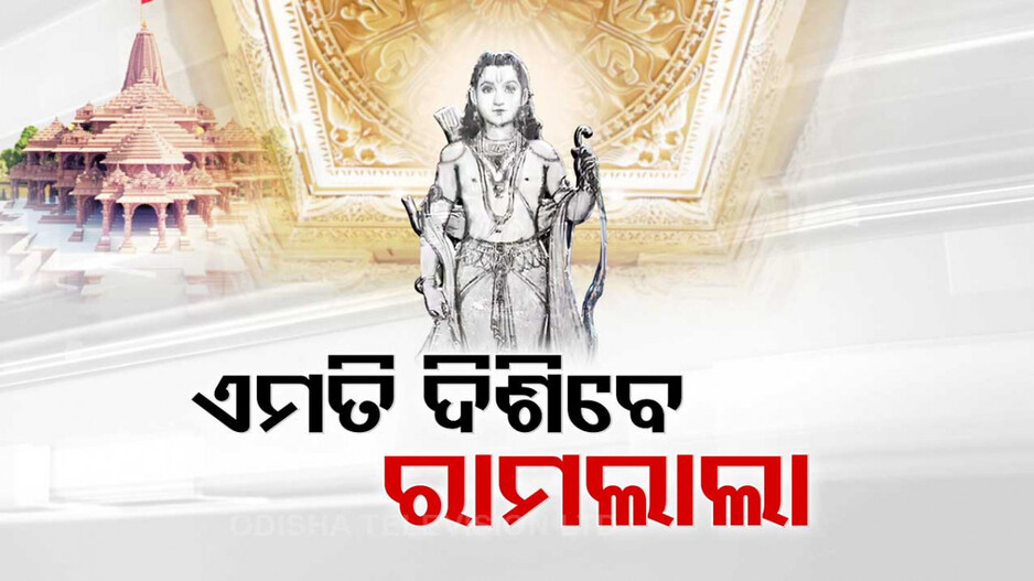 ସମୟ ବଢୁଛି, ଉତ୍କଣ୍ଠା ବଢୁଛି; ଭବ୍ୟ ମନ୍ଦିରର ଗର୍ଭ ଗୃହରେ ଏମିତି ଦିଶିବେ ରାମଲାଲା..