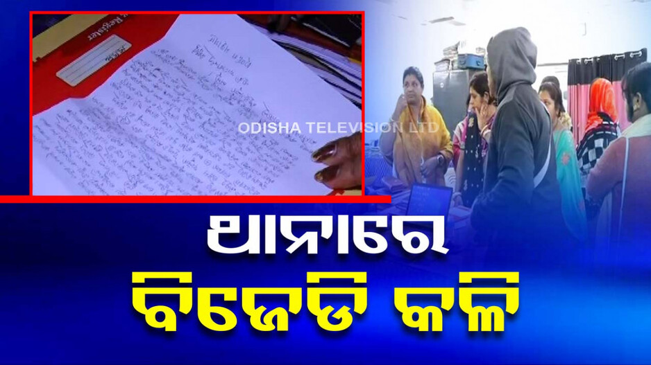 ଥାନାରେ ପହଞ୍ଚିଲା BJD କଳି, କାଉନସିଲର ଦେଲେ ଏତଲା
