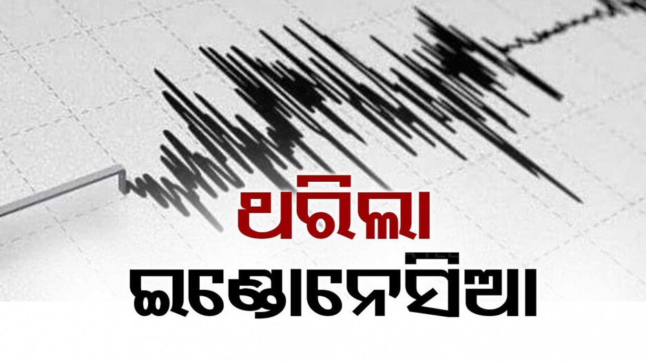 ଇଣ୍ଡୋନେସିଆରେ ଭୂକମ୍ପ ଝଟ୍‌କା; ରିକ୍ଟର ସ୍କେଲରେ ଭୂକମ୍ପର ତୀବ୍ରତା ୬.୭