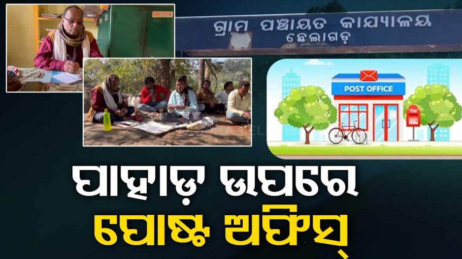 ଦୁର୍ଗମ ଅଞ୍ଚଳରେ ନାହିଁ ନେଟୱର୍କ, ପାହାଡ଼ ଉପରେ ଚାଲୁଛି ପୋଷ୍ଟ ଅଫିସ୍