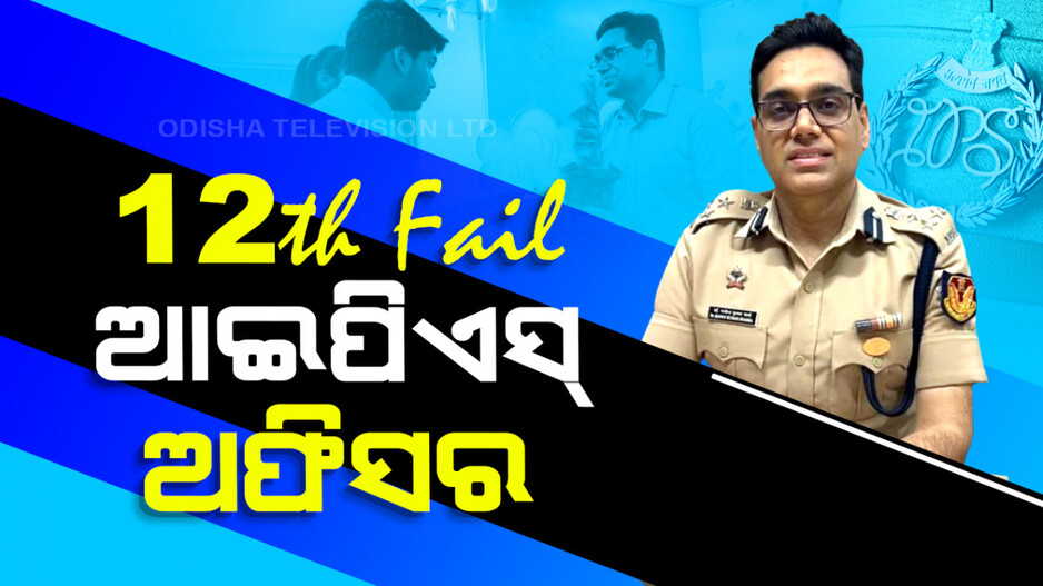 ମୁଁ ମାଟି ବୋଲି ସଂଘର୍ଷ ଶିଖିଛି