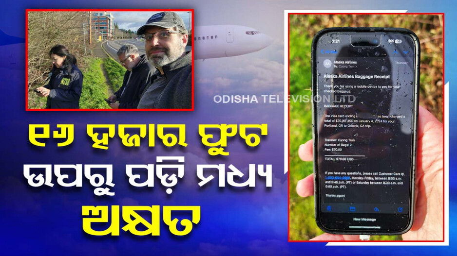 ଉଡ଼ିଗଲା ଫ୍ଲାଇଟ ଡୋର୍, ଖସିପଡ଼ିଲା ଫୋନ, ତଥାପି ଭାଙ୍ଗିଲାନି