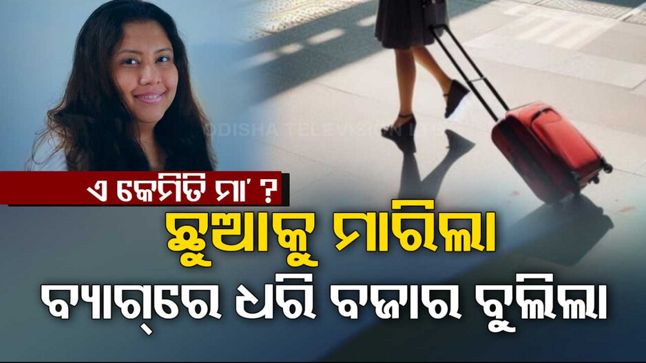 ପିଶାଚିନୀ ପାଲଟିଗଲା ଉଚ୍ଚ ଶିକ୍ଷିତା ମା’ ! ୪ ବର୍ଷର ପୁଅକୁ ହତ୍ୟା କରି ବ୍ୟାଗରେ ରଖିଲା