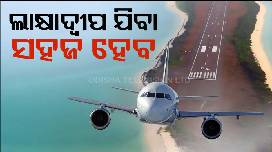 ବଦଳିବ ଲାକ୍ଷାଦ୍ୱୀପ ଚେହେରା, ମିନିକଏରେ ଖୁବ୍‌ଶୀଘ୍ର ଏୟାରପୋର୍ଟ