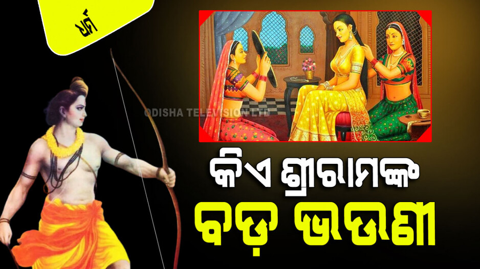 Ayodhya Ram Mandir: ପ୍ରଭୁ ରାମଙ୍କର ଥିଲେ ଜଣେ ବଡ଼ ଭଉଣୀ; ଜାଣନ୍ତୁ, ରାମାୟଣରେ କାହିଁକି ନାହିଁ ବିଶେଷ ବର୍ଣ୍ଣନା