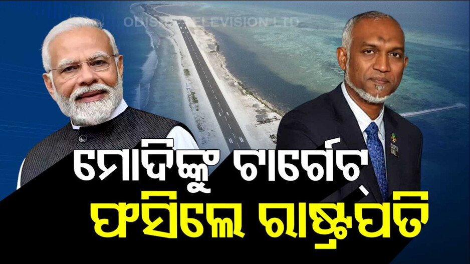 ମାଲଡିଭ୍‌ସ ରାଜନୀତିରେ ଝଡ଼ ! ରାଷ୍ଟ୍ରପତିଙ୍କୁ ହଟାଇବାକୁ ଆସିପାରେ ଅନାସ୍ଥା...