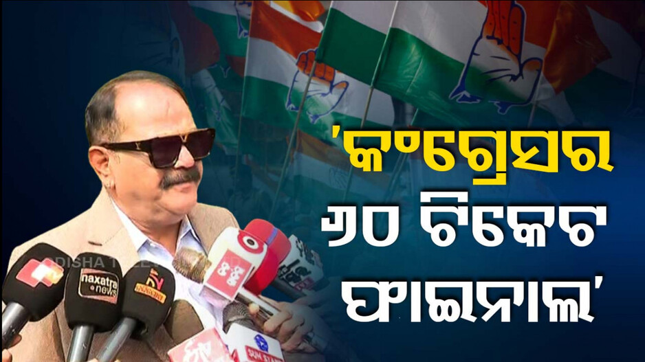‘୬୦ ଟିକେଟ ଫାଇନାଲ, କେବଳ ଜିତିବା ଲୋକଙ୍କୁ ହିଁ ଦିଆଯିବ; ଏଥର ସରକାର ଗଢ଼ିବୁ’