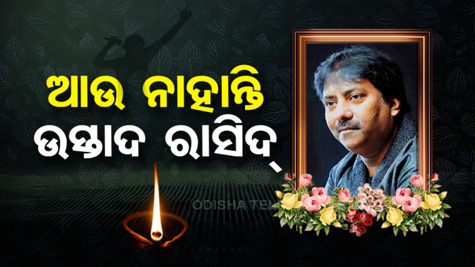 ସଂଗୀତ ପ୍ରେମୀଙ୍କ ପାଇଁ ଦୁଃଖ ଖବର; ଚାଲିଗଲେ ସଂଗୀତର ବାଦଶାହ ଉସ୍ତାଦ୍ ରାସିଦ୍ ଖାନ୍