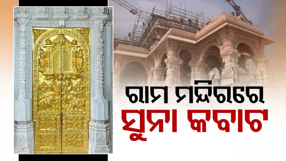 ରାମ ମନ୍ଦିରରେ ଲାଗିଲା ପ୍ରଥମ ସୁନା କବାଟ; ୩ ଦିନରେ ଲାଗିବ ଆହୁରି ୧୩ଟି କବାଟ