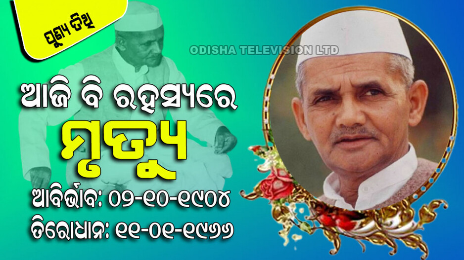 Lal Bahadur Shastri Death Anniversary: କିପରି ହେଲା ଦ୍ୱିତୀୟ ପ୍ରଧାନମନ୍ତ୍ରୀ ଲାଲ ବାହାଦୂର ଶାସ୍ତ୍ରୀଙ୍କ ଦେହାନ୍ତ…
