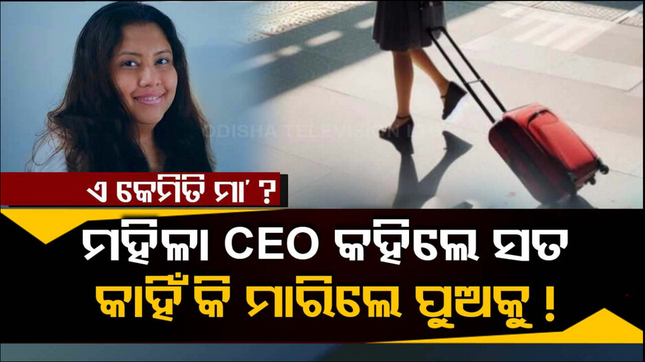 ବଡ଼ ଖୁଲାସା ! କାହିଁକି ନିଜ ଛୁଆକୁ ମାରି ବ୍ୟାଗ୍‌ରେ ଧରି ବୁଲିଲେ ମହିଳା CEO ?