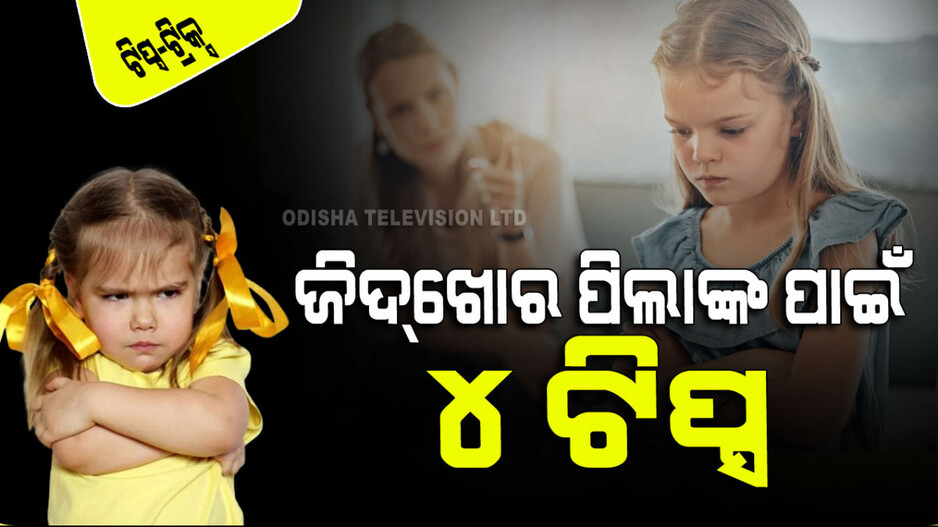 Parenting Tips: ଆପଣଙ୍କ ପିଲା ଭାରି ଜିଦ୍‌ଖୋର କି; ଜାଣନ୍ତୁ କିପରି ସମ୍ଭାଳିବେ