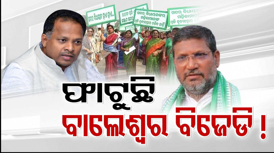 ଭୋଟ୍ ପୂର୍ବରୁ ଫାଟୁଛି କି ବାଲେଶ୍ବର ବିଜେଡି