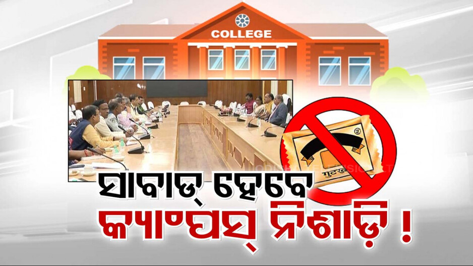 କ୍ୟାମ୍ପସ୍ ନିଶାଡ଼ିଙ୍କ ଉପରେ ଲାଗିବ କଟକଣା